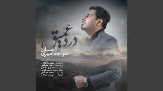 Darde Amigh - Ehsan Khajeamiri