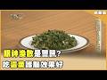 老番癲竟是失智？ 1招提升大腦功能【聚焦2.0】第638集