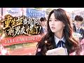 🔥[Multi SUB]馬樂婕&amp;孟嘉輝💖前世被渣男殺害慘遭家破人亡!重生,她變成瘋癲霸氣的小辣椒!將渣男的自尊心放在地上摩擦! ✨#偷聽心聲 #萌娃 #女頻 #甜寵 #復仇 #大女主角