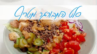 סלט המבורגר שכולם ירצו לאכול שוב ושוב