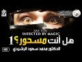 هل أنت مسحور أو ممسوس الجزء 1 تدارك نفسك قبل فوات الأوان د محمد سعود الرشيدي