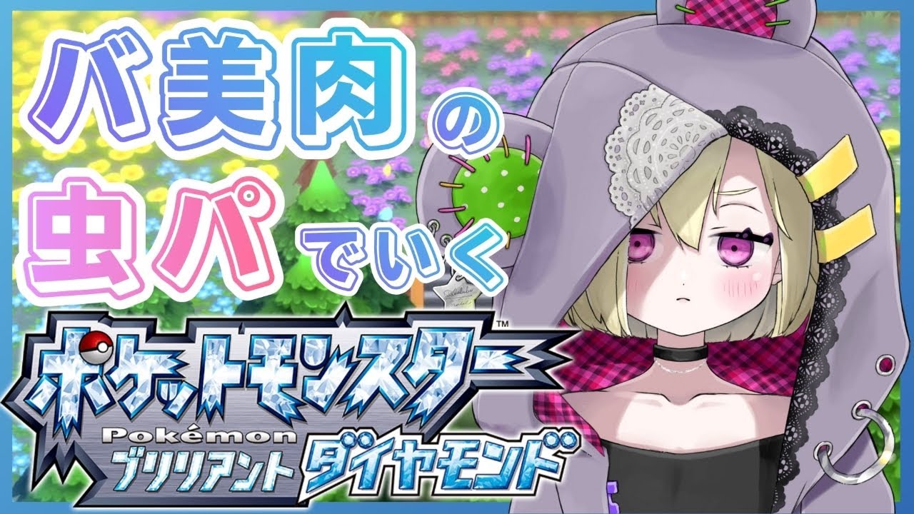 【ポケモン ブリリアントダイヤモンド】いまやるダイパリメイクが一番気持ちいい#2【バ美肉 】