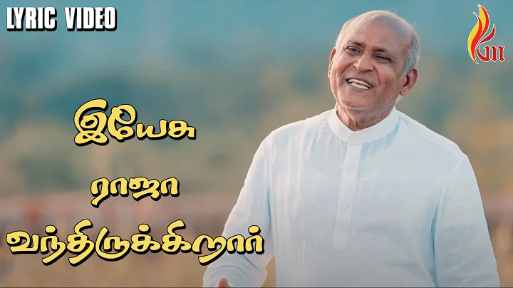 Yesu Raja Vanthirukirar - இயேசு ராஜா வந்திருக்கிறார் | Father S J Berchmans