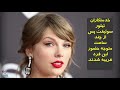 ماجرای مهمان ناخوانده تیلور سوئیفت خواننده آمریکایی چه بود 