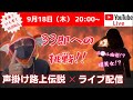 【9月18日(木)】夜の街でお持ち帰りチャレンジ!!【配信中に逆3した男】が LIVE配信中!!