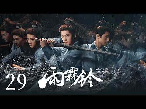 MULTI SUB【Zhan Zhao Adventures 雨霖铃】EP29 | Zhan Zhao was framed by villains