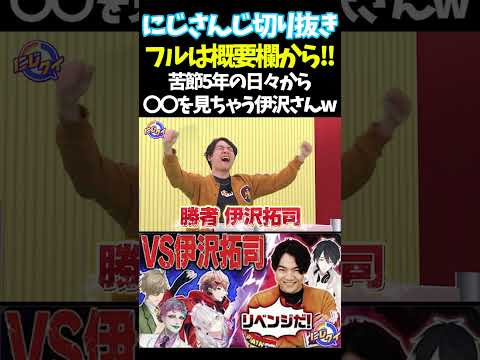 苦節5年の日々から〇〇を見ちゃう伊沢さんw【#にじさんじ切り抜き#ジョー・力一#オリバー・エバンス #健屋花那 #夢追翔 #面白いシーン】