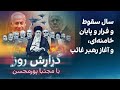 گزارش روز با مجتبا پورمحسن سال سقوط و فرار و پایان خامنه ای و آغاز رهبر غائب