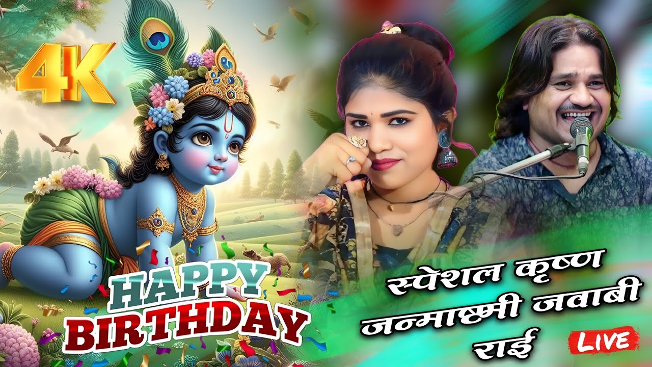 टूट गए जेलन के तारे जन्मे हैं मुरलिया वाले#रामप्रकाश_तूफानी_की_राई #रोशनी_राजपूत_के_लोकगीत #कौशल्या 