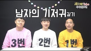 [컴앤씨스튜디오]세아빠튜브(3daddy story-diaper)#1.기저귀 갈기편