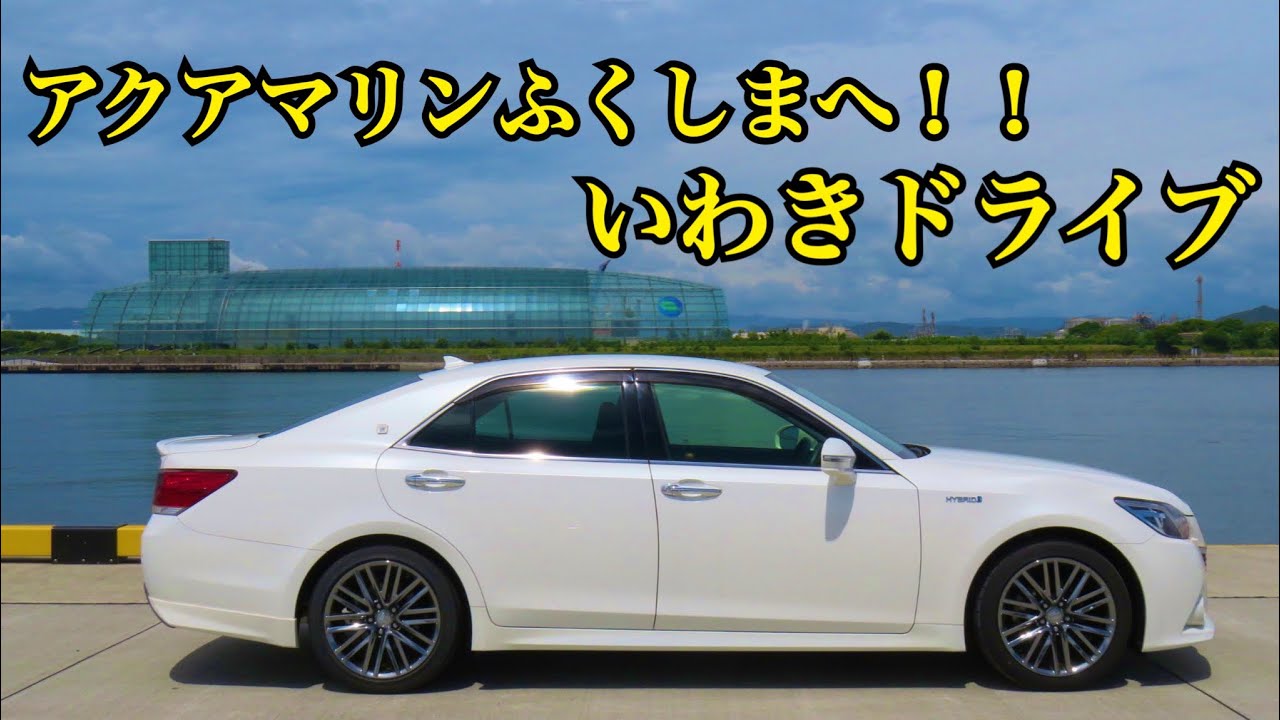 いわき湯本ICからアクアマリンふくしまへ 車載ドライブ動画 GoProHero9 水族館