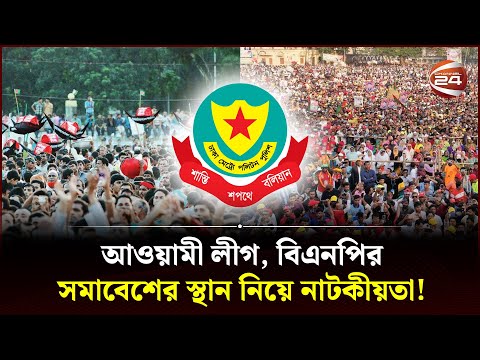 আওয়ামী লীগ, বিএনপির সমাবেশের অনুমতি প্রসঙ্গে ডিএমপির বৈঠক |Awami League | BNP | Somabesh |Channel 24