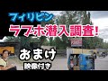 【ラブホテル潜入】フィリピン田舎の2軒のラブホへ潜入調査 部屋の様子や休憩代 生活/移住/海外/ミンダナオ/還暦/美人