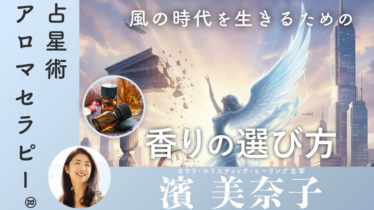 【濱美奈子】これまでの常識や価値観は通用しない!? 風の時代とは セラピーNETカレッジ配信講座