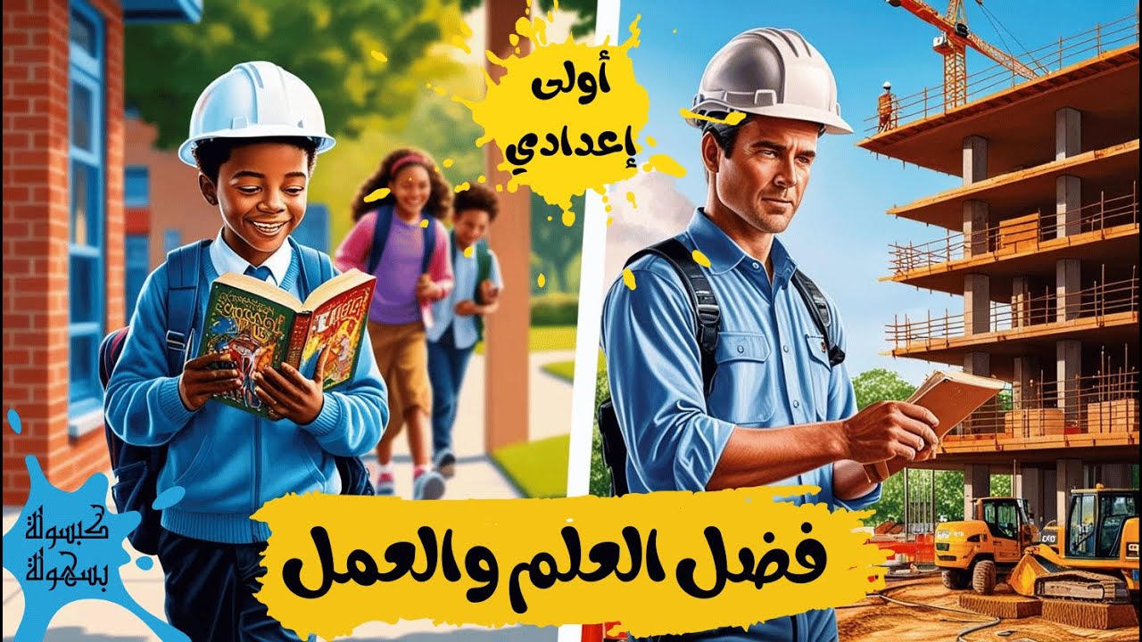 نص فضل العلم والعمل للصف الأول الإعدادي - نص ( فضل العلم والعمل) للصف الاول الاعدادى