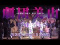 【劇団美山】帝王が締めくくる　２０２３年度もこの男の勢いは止まらない　篠原演芸場１２月公演#３