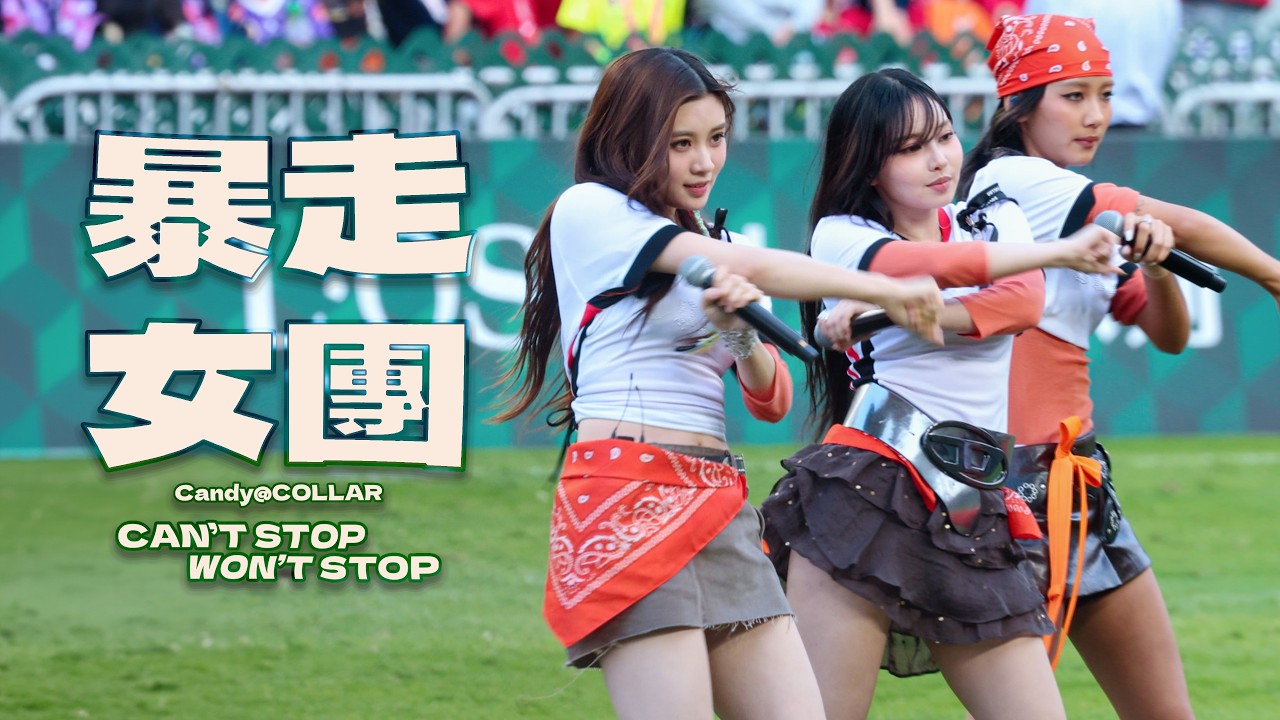 Candy@COLLAR 王家晴 Focus《暴走女團》4K | 260221 FWD 富衛保險賀歲盃2026