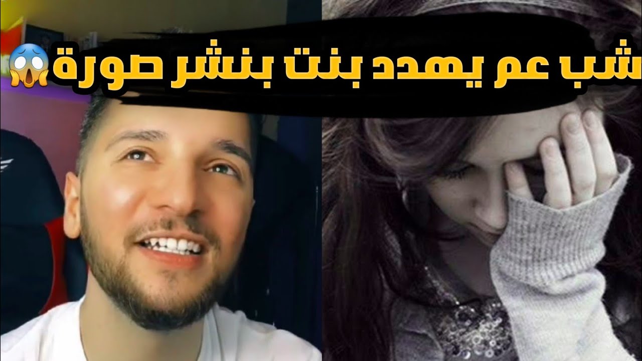 مقلب يمان نجار بشب عم يهدد بنت بنشر صورة على الأنترنت مقلب نااار 🔥💥