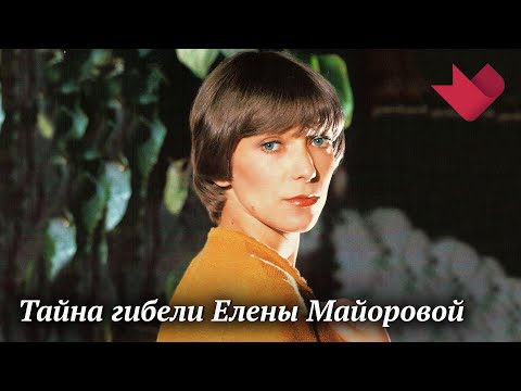 Video: Елена Владимировна Майорова: өмүр баяны, эмгек жолу жана жеке жашоосу