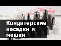 Как пользоваться кондитерскими насадками (наконечниками) и мешками. Для начинающих.