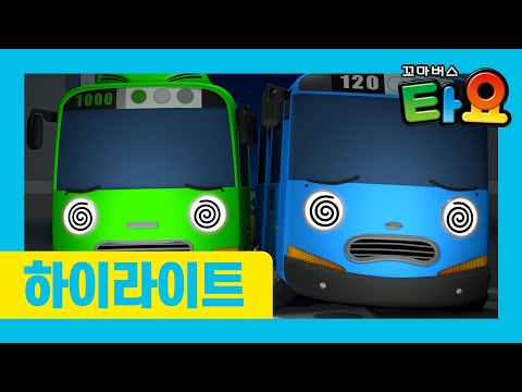 타요 6기 최초공개 l 7화 하이라이트 l 한 밤의 대소동 l 새로운 <strong>차고지에</strong> 유령이 나타났어요? l 꼬마버스 타요