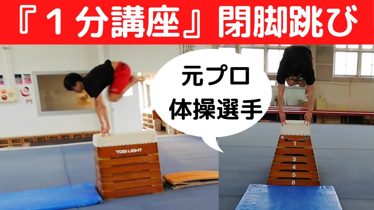 【１分講座】閉脚跳び(抱え込み跳び)を元プロ体操選手に学ぼう！跳び箱の苦手解消しよう