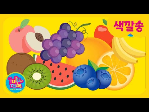 🌈 색깔송 | 과일로 배우는 색깔놀이 🍎🍌 | 룰루랄라 인기동요 | Color Song for Kids | Lulurala