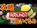 【UFOキャッチャー】 ROUND1ぬいぐるみ 誰でもできる攻略方法!! 初心者用