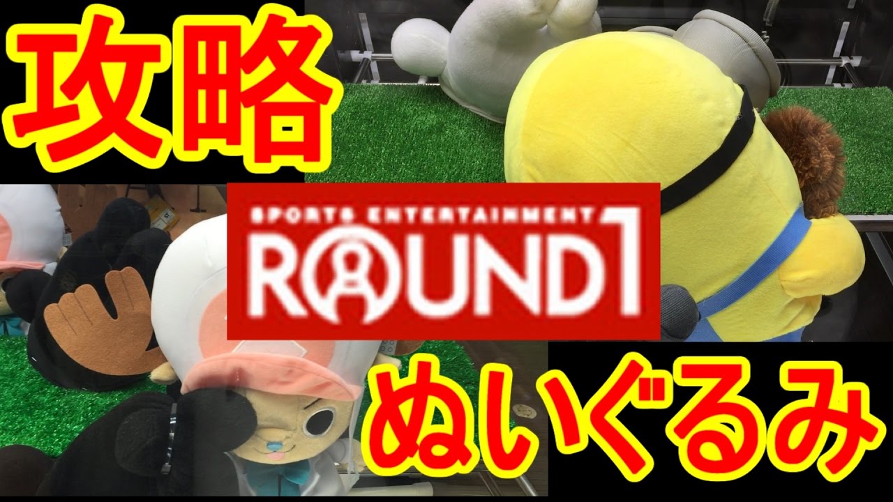 Ufoキャッチャー Round1ぬいぐるみ 誰でもできる攻略方法 初心者用 Youtube