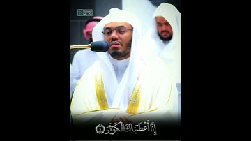 سورة الكوثر. تلاوة خاشعة. ياسر الدوسري