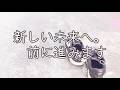 遠回りしたけど前に進みます