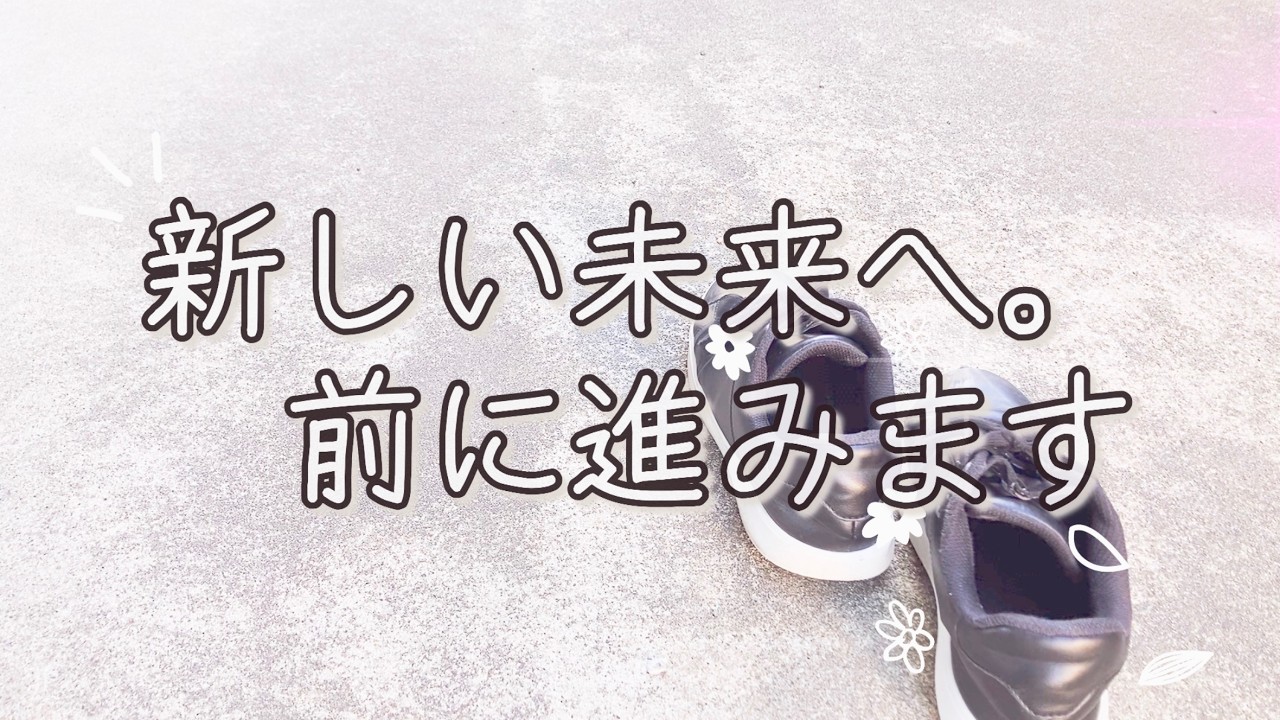 遠回りしたけど前に進みます