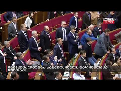 დეპუტატებს, რომლებმაც სააკაშვილს დაუჭრეს მხარი, დაკითხვაზე დაიბარებენ