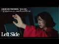 GOOD ON THE REEL - 「あとさき」(ドラマ「左ききのエレン」エンディングテーマ)ティザー映像第二弾 “Left Side”