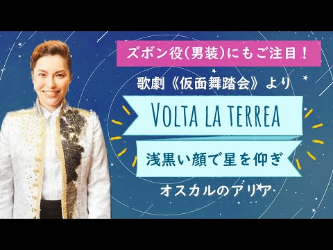 歌ってみた】歌劇《仮面舞踏会》より