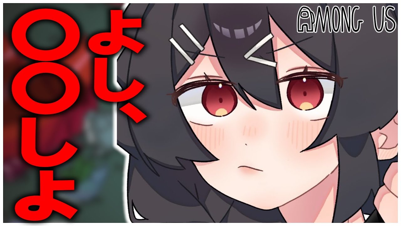 【AmongUs#310】うし、〇〇しよ