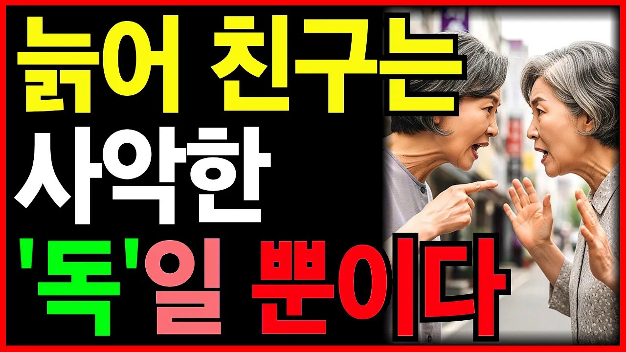 늙어 친구는 사악한 '독'일 뿐이다ㅣ노년에 친구가 위험한 6가지 이유ㅣ친구의 배신 나만 겪는 일일까?ㅣ노후친구ㅣ노년인생ㅣ노년건강ㅣ무병장수ㅣ라디오ㅣ오디오북