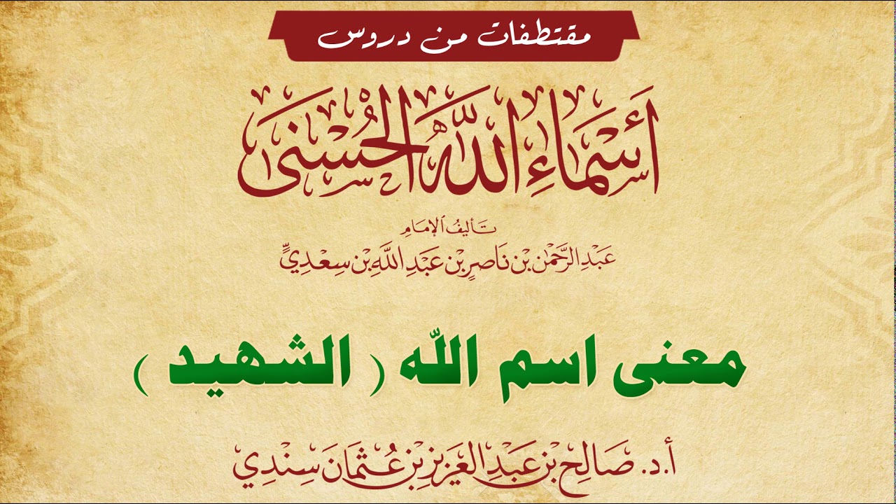 معنى اسم (الشهيد) - للشيخ صالح سندي