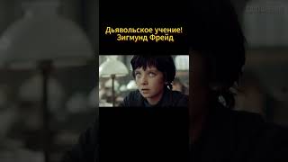 Дьявольское учение! Зигмунд Фрейд.