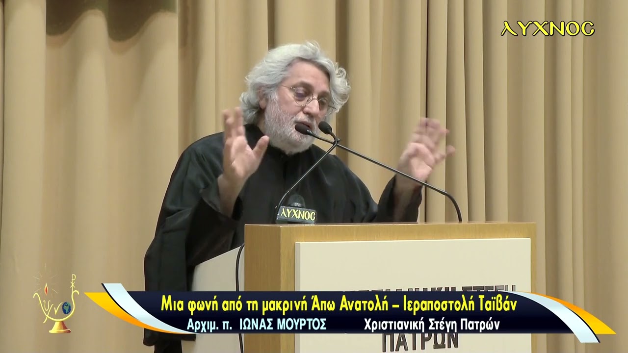 ΙΩΝΑΣ ΜΟΥΡΤΟΣ ΜΙΑ ΦΩΝΗ ΑΠΟ ΤΗΝ  ΜΑΚΡΙΝΗ ΑΠΩ ΑΝΑΤΟΛΗ  ΙΕΡΑΠΟΣΤΟΛΗ ΣΤΗΝ ΤΑΙΒΑΝ ΧΡΙΣΤΙΑΝΙΚΗ ΣΤΕΓΗ