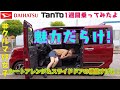 DAIHATSU TANTO / ダイハツ タント【前編】1週間乗ってわかった本当の魅力を全部徹底リポート!!