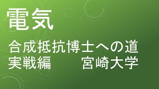 【過去問解説 宮崎大学】高校物理 電気 合成抵抗博士への道 実戦編