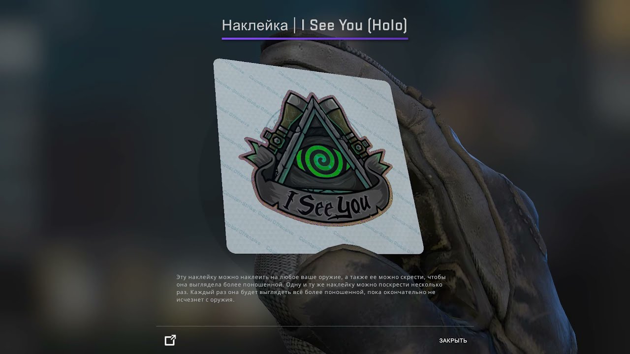 Наклейка | Sticker | I See You (Holo) [2021 Community Sticker Capsule] (New)