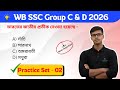 📖WB SSC GROUP C &amp; D এর GK/GS প্রাকটিস ক্লাস || নতুন সিলেবাস অনুযায়ী ক্লাস - 02 #wbssc #GK #GS #grC&amp;D