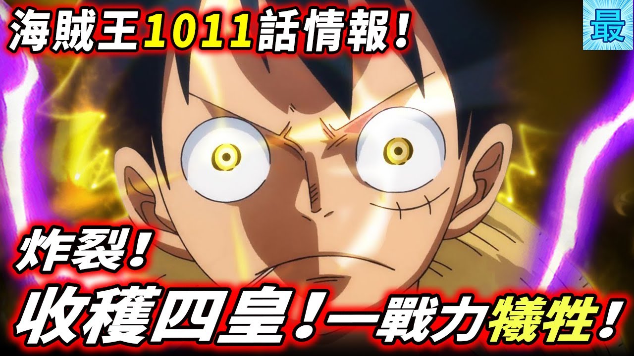 海賊王1011話情報 炸裂 收穫四皇 一大戰力成犧牲品 Youtube