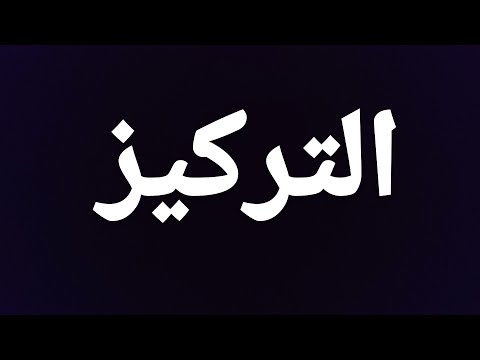 بعض أنواع التركيز الممثل قبل بداية العرض المسرحي