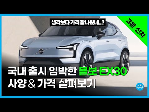 &amp;#39;볼보 <strong>EX30</strong>&amp;#39; 글로벌 가격 공개.. 한국에선 얼마? | 3분신차