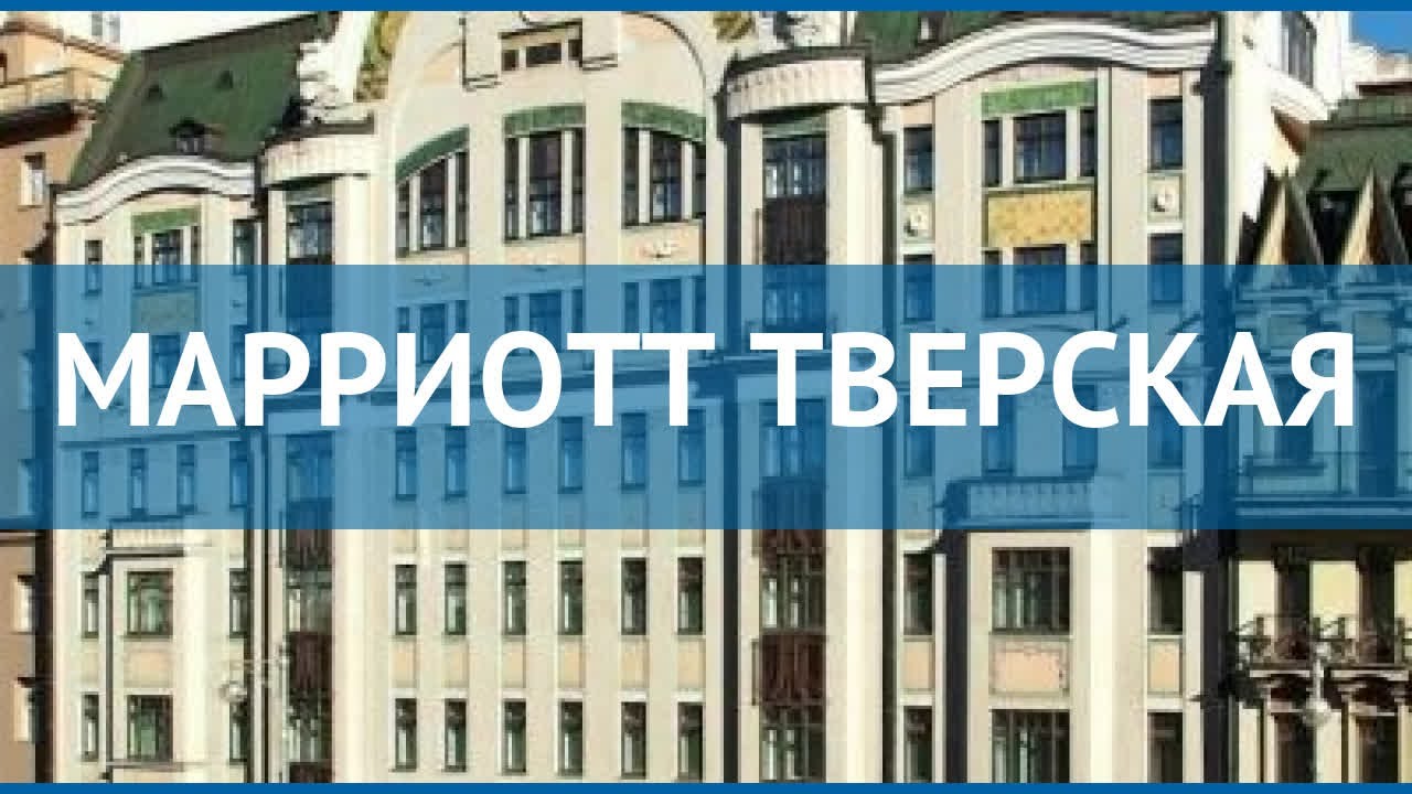 МАРРИОТТ ТВЕРСКАЯ 4* Москва/Подмосковье обзор – МАРРИОТТ ТВЕРСКАЯ 4 ...