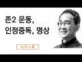존2 운동으로 인정중독에서 벗어나기