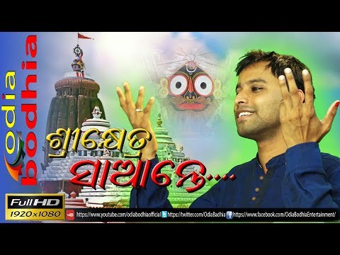 Shreekhetra Sante Odia Jagannath bhajan - Odia Bodhia